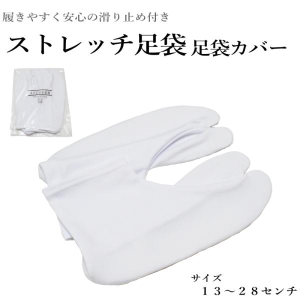 商品詳細ストレッチ足袋足袋カバー商品情報和装シーンに便利な、伸縮性抜群の白足袋です。キッズから大人まで対応のサイズ展開で、家族みんなでお使いいただけます。すべり止め付きで安心して歩ける、やさしいフィット感の足袋です。商品の特長・ ストレッチ...
