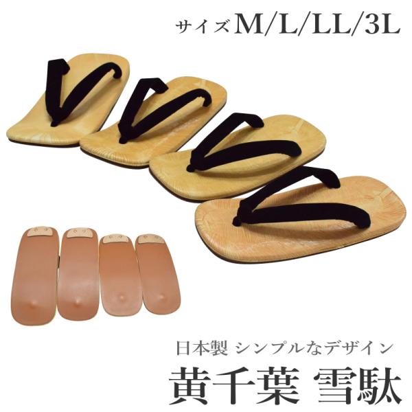 商品情報黄千葉 雪駄履きやすくシンプルなデザインしっかりとした作りの男性用雪駄となります。■生産国 日本製品 ■素材 台 ビニール加工　底　合成皮革底　■着用用途　お祭りや普段履きに最適です。サイズ詳細■商品規格サイズ　Mサイズ：長さ24....