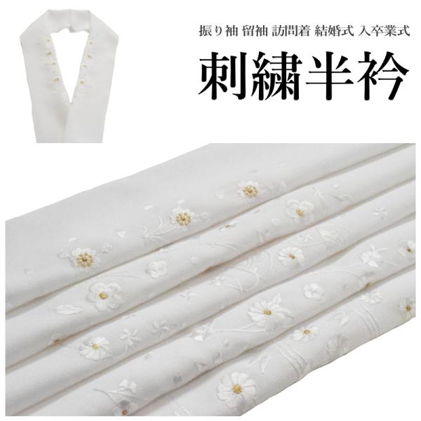 商品情報刺繍（白・金）の白色地の半襟です。振り袖はもちろん礼装用、留袖　訪問着　付下げ　色無地等幅広くご利用頂けます。卒業式、結婚式、成人式などに最適です。■生産　中国製品■素材　素材 生地：ポリエステル100％ 刺繍糸：レーヨンサイズ詳細...