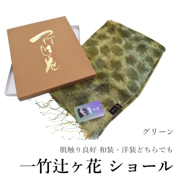 一竹辻ヶ花　ショール グリーン【辻が花　ぼかし/レーヨン/シルク/和装/洋装/ストール/全長約１８０センチ・巾：約５０センチ】【YP99PゆうパケットOK】