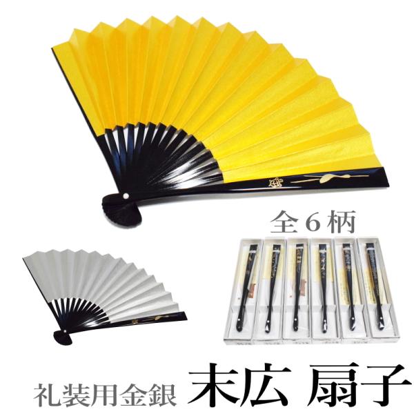 商品情報格調高く縁起の良い末広 飾りとなりますが、婚礼用にお祝いに欠かせない末広です。左胸の下、帯の間に挟んで使います。■素材 竹（カシュー塗り）　地紙：金銀■着用用途　 留袖　色留袖　訪問着　結婚式等お祝いごとサイズ詳細■商品規格サイズ　...