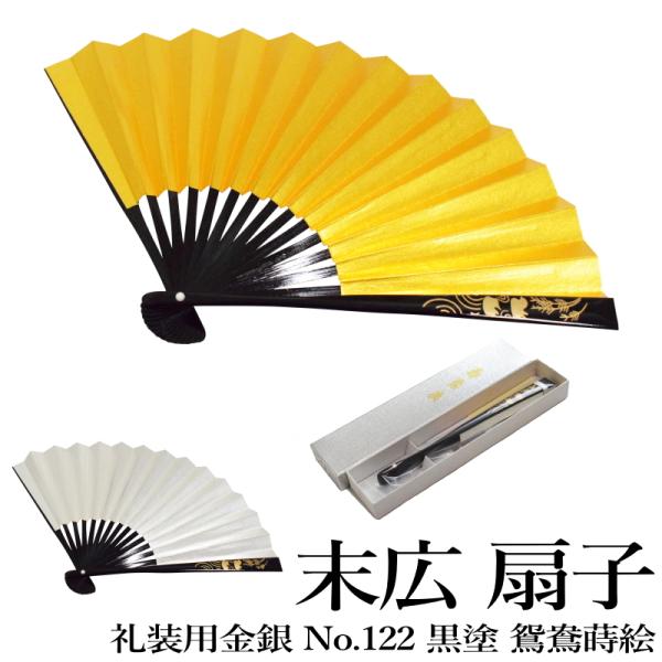 メール便送料無料 末広　扇子 No.122 黒塗 鴛鴦蒔絵 金銀（表：金色 裏：銀色 黒留袖・礼装・婚礼用・結婚式）長さ：約18cm　【YP99PゆうパケットOK】