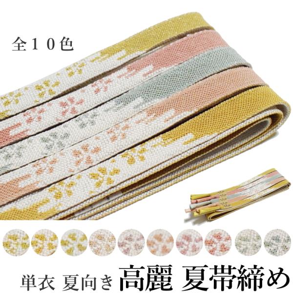 メール便送料無料 夏用 正絹 平組 高麗 帯締め 単品-No21〜30（絹100％/並尺 女性用 正装 礼装 普段着 訪問着 付下げ 色無地）【YP20PゆうパケットOK】