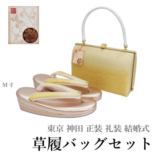 東京 神田 ブランド 高級 草履バッグ セット-No.04 ゴールド【帯地 