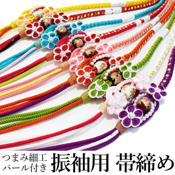 振袖 正絹 帯締め No.238-246（送料無料 9配色から選べる 帯〆 シルク