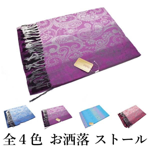 お洒落 ストール【スリーシーズン /レーヨン/アクリル/和装/洋装/ストール/全長約１８０センチ・巾：約６８センチ】【YP99PゆうパケットOK】