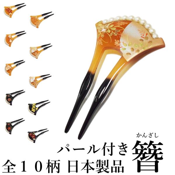 メール便送料無料 パール付き 簪 かんざし 二本差し 手描き 浅草 日本製品 No.679-688（髪飾り 振袖 婚礼 結婚式 袴 黒 べっ甲） 【YP33PゆうパケットOK】