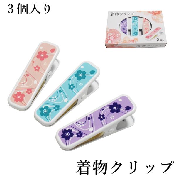 着付け小物の定番アイテム「着物クリップ」大サイズ3個セットです。美しい流水に桜柄が入った上品なデザインで、着付けの仮止めや裾押さえに最適。大きめサイズでしっかり留まるので初心者にもおすすめ。カラーはピンク・紫・水色の3色入り。衿元の固定や帯...