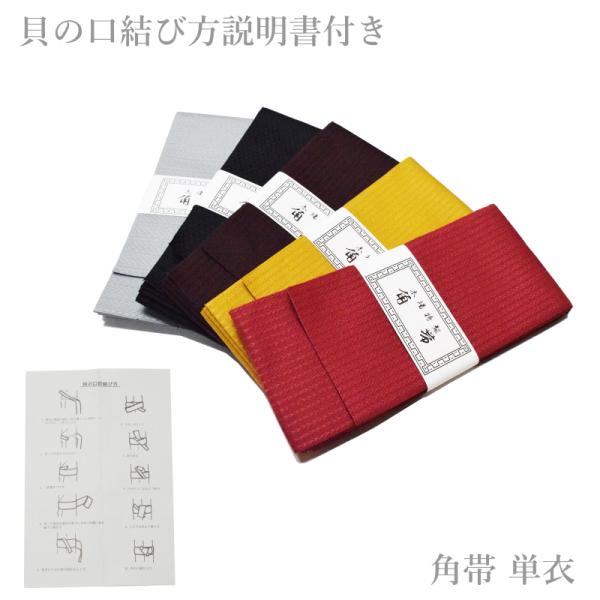 商品情報男性用 角帯 単衣です。貝の口の結び方説明書付きなので、初心者でも安心です。■生産国 日本　■素材 　ポリエステル100％■着用用途　主に浴衣から単衣着物から冬着物も幅広くご利用頂ける商品です。　サイズ詳細■商品規格サイズ　サイズ（...