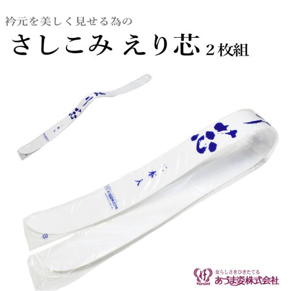 着物の衿元を美しく整える和装衿芯長襦袢や半衿に通して使用することで、衿元のシルエットを美しくキープ。しなやかさと適度な硬さを兼ね備えた衿芯です。特長・しなやかで適度な硬さがあり、衿元をしっかり補強・半衿の中に差し込むだけで簡単に装着・着物の...