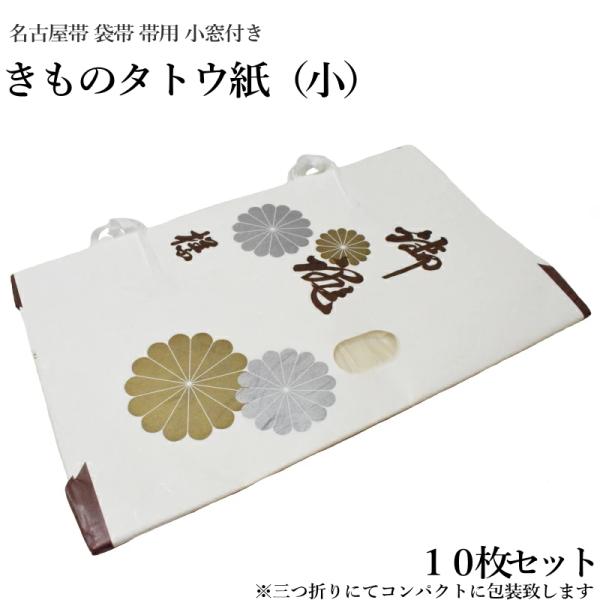 香道 畳紙（タトウ紙 ）10枚＋1枚 NISHIORI 着物用 たとう紙 お徳な 10枚セット 窓枠付 日本製畳紙
