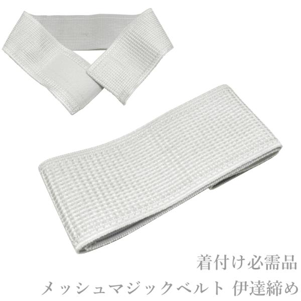 メッシュ マジックベルト（年間通して◎/伊達締め マジックベルト 伊達締 着付け 浴衣 ゆかた 和装小物）