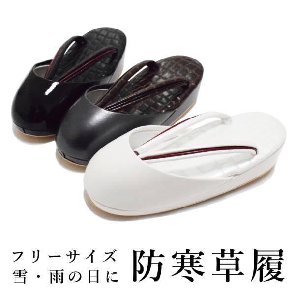 防寒草履　冬草履　雪草履 雪道用 【 滑り止め付 】 LL 24.0~26cm 防寒草履 冬草履 雪草履 雪道用 【 滑り止め付 】 LL 24.0~26cm 防寒