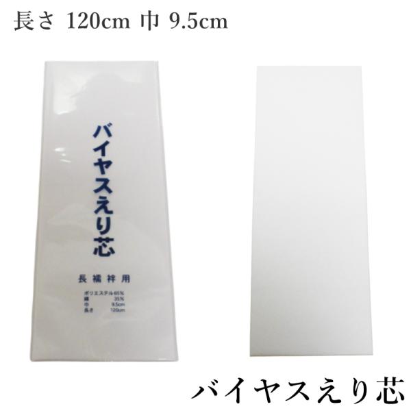 バイヤス衿芯 着物の衿元を美しく！しなやかな和装衿芯【長襦袢用】（バイヤス 衿芯 襟芯 着付け小物 着付小物 和装) 【YP19PゆうパケットOK】メール便送料無料