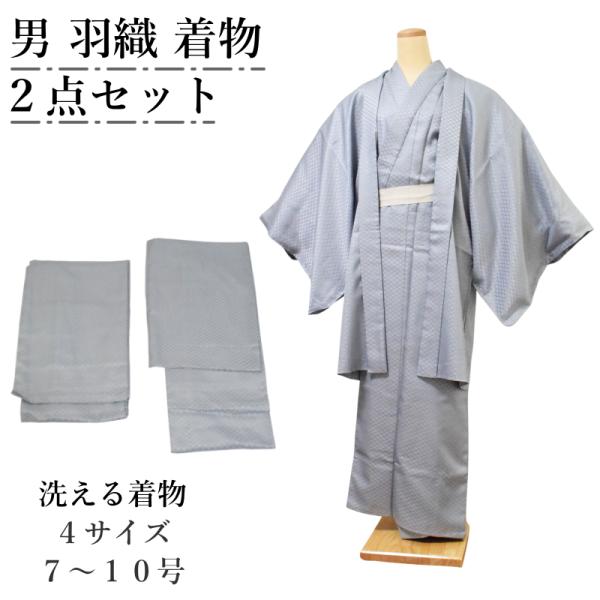 洗える 着物 男 アンサンブル 2点セット ライトグレー 菱紋様 全4サイズ (7号〜10号) ポリエステル 男性 紳士 着物 羽織 セット 成人式 卒業式 結婚式【YP100P】