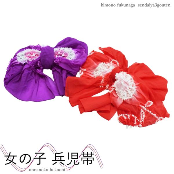 お子様用、浴衣帯 絞り兵児帯のご紹介です。柄部分が絞りとなっております。■生産国 　 日本■素材 ナイロン■着用用途　お祭りや花火大会、夕涼み会　演劇会　サイズ詳細■商品規格サイズ　長さ：約280センチ　巾：約37センチ
