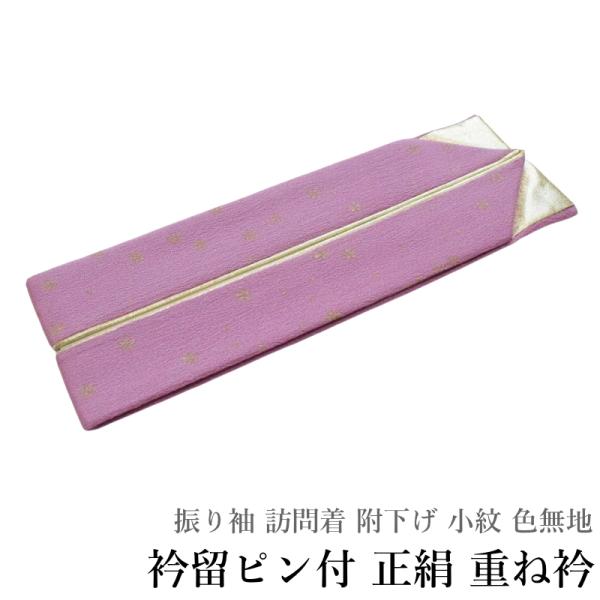 正絹 振袖 重ね衿 重ね襟 ちりめん No.427（絹100% 襟ピン付き 振り袖