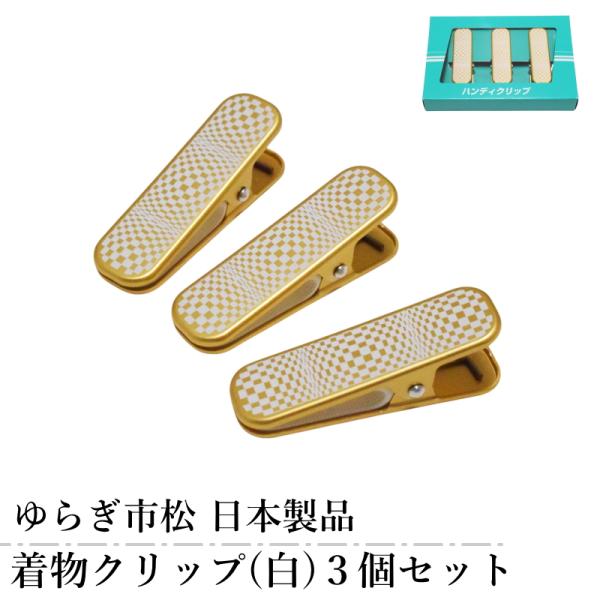 商品情報着付けに便利な「着物クリップ」3個セット。衿元の仮止めや帯結び、裾押さえなど、和装の着付け作業に最適です。大サイズでしっかり挟めて安定感も抜群です。■カラー：白色■用途：着物の着付け補助（仮止め・衿止め・裾押さえ・帯結びなど）■素材...