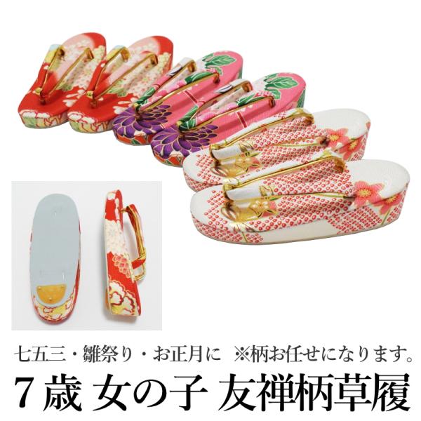 七五三 草履 7歳 女の子 友禅柄 ぞうり 七歳 単品 赤 ピンク 白 子供 キッズ 和装 お正月 ひな祭り【YP100P】