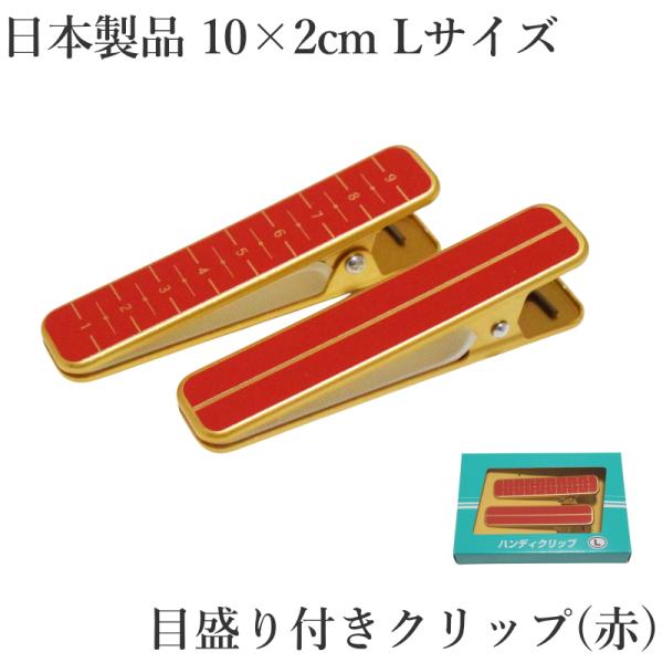 商品情報着付けに便利な「メモリ付きクリップ」2個セット。衿元の仮止めや帯結び、裾押さえなど、和装の着付け作業に最適です。Lサイズでしっかり挟めて安定感も抜群です。■カラー：赤色 金色■用途：着物の着付け補助（仮止め・衿止め・裾押さえ・帯結び...