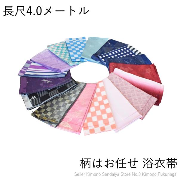 浴衣帯 ゆかた帯 レディース 柄はお任せ 全8色 日本製品 軽量タイプ 長尺 約4.0m 巾17.5cm ポリエステル製 浴衣に最適 帯 単衣 女性用【YP99PゆうパケットOK】