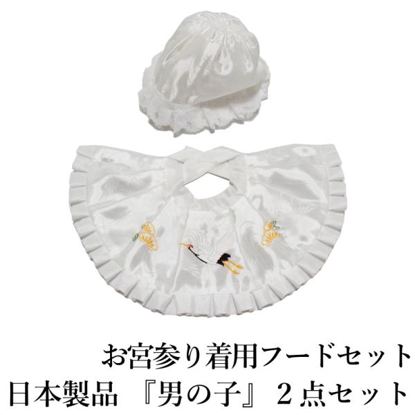 商品情報『フード』『よだれかけ』2点セットです。フードは地模様入りの生地によだれかけは刺繍入りの豪華な作りとなっています。■生産　日本製品■着用時期　お宮参り　お祝い■素材 ポリエステル100%