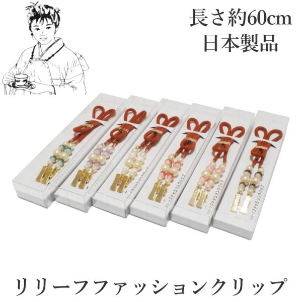 商品名 リリーフファッションクリップ（あずま姿社製）商品説明 着物の袖（たもと）を留めるための便利な「リリーフファッションクリップ」です。着物姿での作業や水仕事、運転やお化粧、洗面時に袖をスッキリ留め、汚れを防ぎます。フキンを留めて胸元に掛...