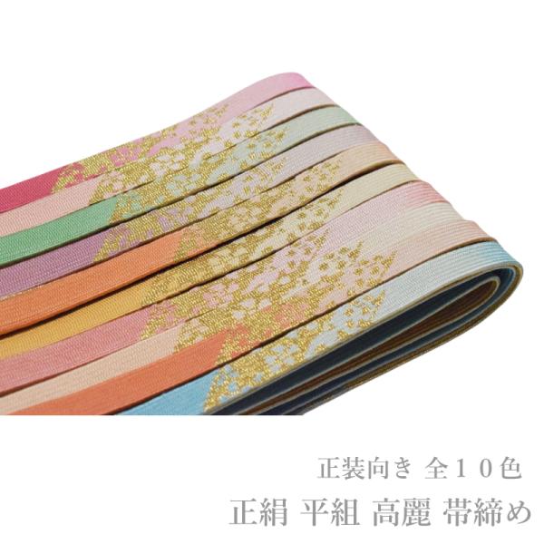 帯締め フォーマル 正絹 平組 高麗 帯締め 単品-No.401-410（絹100％/並尺 レディース 女性用）メール便送料無料 【YP20PゆうパケットOK】