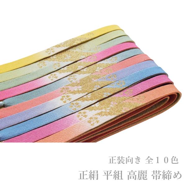 帯締め フォーマル 正絹 平組 高麗 帯締め 単品-No.471-480（絹100％/並尺 レディース 女性用）メール便送料無料 【YP20PゆうパケットOK】