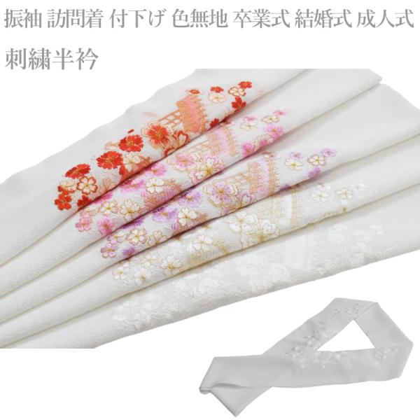 メール便 送料無料 刺繍 ちりめん 半衿 No.141-145（刺繍半衿 洗える 半衿 半襟 ちりめん 刺繍 縮緬/礼装 正装 振り袖 成人式 結婚式 ）【YP24PゆうパケットOK】