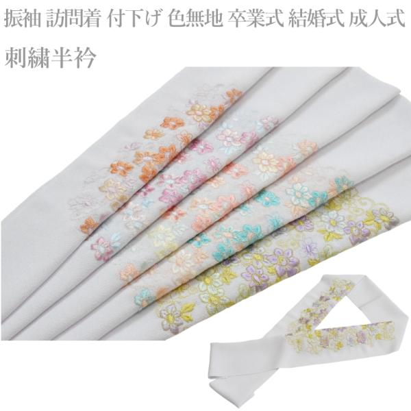 メール便 送料無料 刺繍 ちりめん 半衿 No.146-150（刺繍半衿 洗える 半衿 半襟 ちりめん 刺繍 縮緬/礼装 正装 振り袖 成人式 結婚式 ）【YP24PゆうパケットOK】