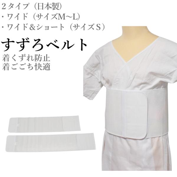 【7月中旬以降入荷後発送予定】 すずろベルト ワイド タイプ 日本製 井登美 マジック 伊達締め 着付け小物 着崩れ防止 補正 ベルト 伊達【YP49PゆうパケットOK】