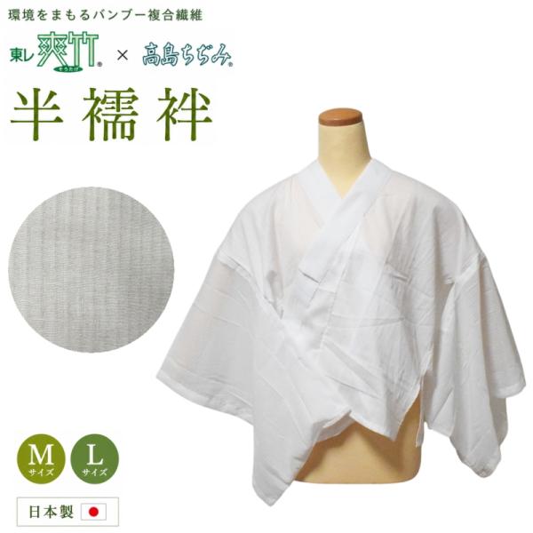 半襦袢 洗える 夏 東レ爽竹×高島ちぢみ 日本製 和装肌着 じゅばん 吸湿速乾 抗菌 防臭 涼しい 浴衣 襦袢 肌着 M L メール便送料無料【YP49PゆうパケットOK】