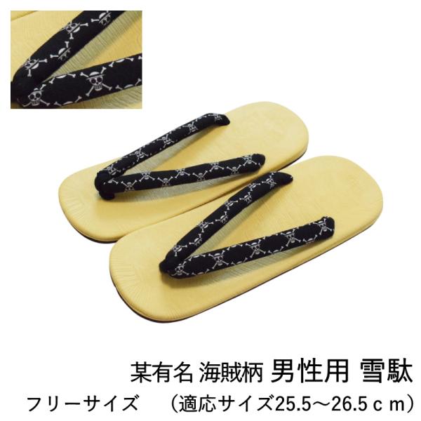商品情報夏祭りや花火大会にぴったりの、個性派デザインのメンズ雪駄です。人気アニメを彷彿とさせる"海賊風"の柄が印象的で、浴衣や甚平はもちろん、カジュアルなショートパンツにも相性抜群。しっかりとした作りで、屋外でも安心して履けます。推し活やフ...
