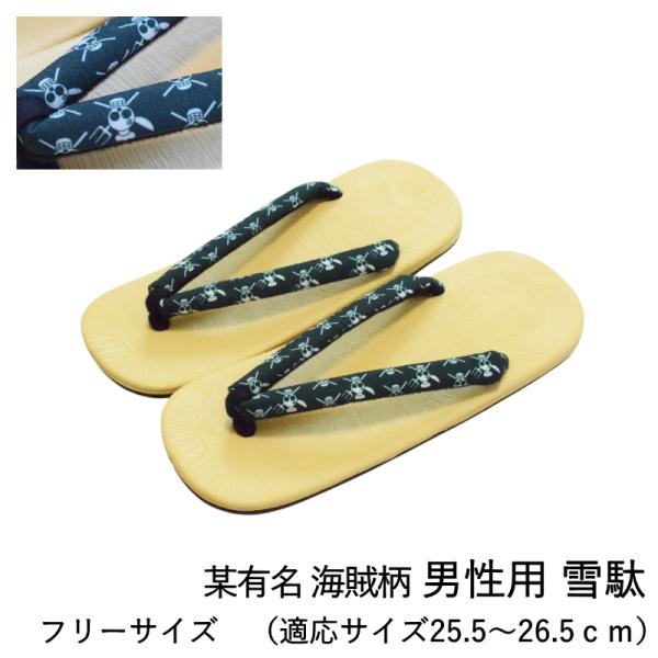 商品情報夏祭りや花火大会にぴったりの、個性派デザインのメンズ雪駄です。人気アニメを彷彿とさせる"海賊風"の柄が印象的で、浴衣や甚平はもちろん、カジュアルなショートパンツにも相性抜群。しっかりとした作りで、屋外でも安心して履けます。推し活やフ...