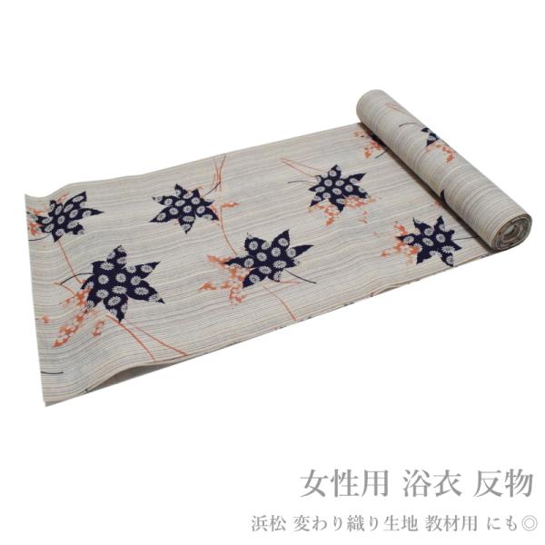 女性用 浴衣 反物 日本製 浜松 変わり織り生地 No.27【教材用 にも◎ レディース 浴衣 反物 綿１００％・長さ：１２．０メートル 】 女性用 浴衣 反物 日本製 浜松 変わり織り生地 No.27【教材用 にも