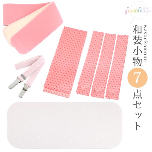 着付け小物７点セット 七五三 着物 和装小物セット 腰紐３本 着付けベルト マジックベルト 伊達締め 前板 通気性 メール便送料無料 レディース 着付小物
