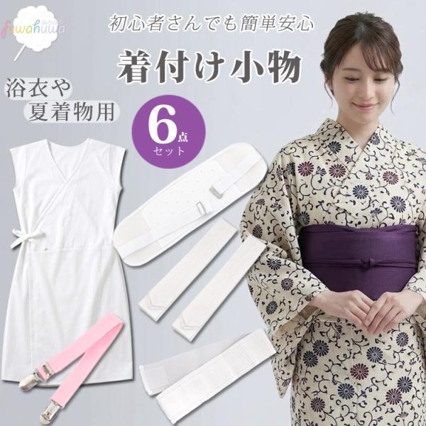 着付け小物６点/５点 セット 着物 浴衣 着付けセット 和装小物 肌着 袖なし スリップ 腰紐 着付けベルト メッシュ マジックベルト 伊達締め 前板 レディース