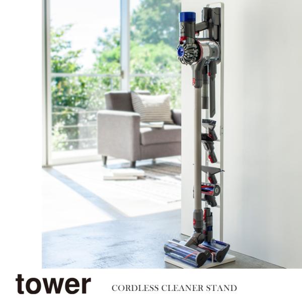 山崎実業 tower コードレスクリーナースタンド (掃除機パーツ) 価格比較 - 価格.com 山崎実業 tower コードレスクリーナースタンド (掃除機パーツ) 価格比較 - 価格.com