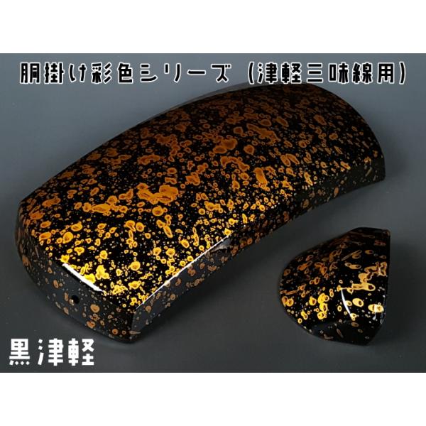 津軽三味線用 胴掛け・彩色シリーズ 黒津軽 : 100000110 : 和楽器市場