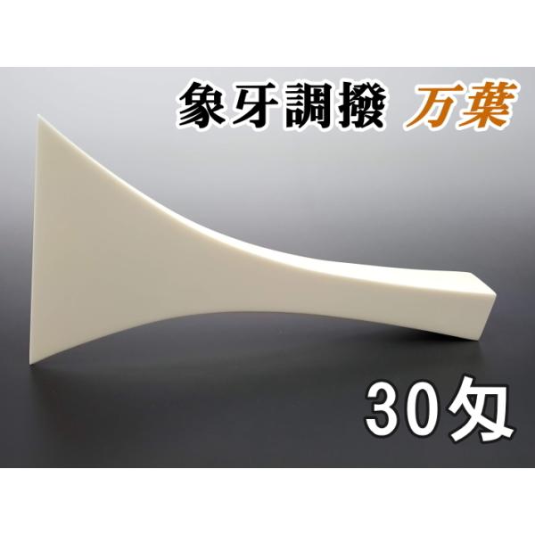 三味線用 撥 バチ 象牙調撥 万葉(30匁・民謡三味線用) : 和 三味線用 撥 バチ 象牙調撥 万葉(30匁・民謡三味線用) : 和