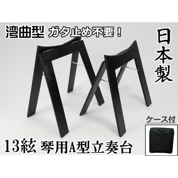 商品名／立奏台A型・超薄型（13絃琴用）   サイズ／高さ：47cm  重さ／1.75kg 最安値挑戦中！（送料込みでこの価格です！他店と比較してください！）黒塗り仕上げ　ソフトケース付き超薄型、軽量、湾曲型の機能性の高いA型立奏台です。乗...