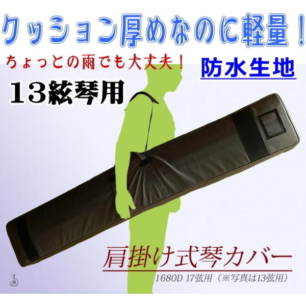 琴 箏 ケース カバー 琴カバー・1680D防水軽量 ケース（13絃用 