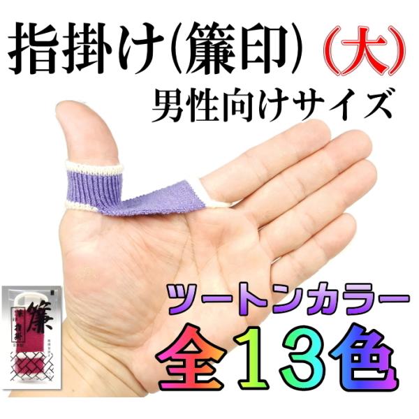 商品名     指掛け（簾印）大サイズ （6.5cm×2.5cm）  最安値挑戦中！（当店よりも安いショップがありましたらお知らせください。確認次第価格調整をいたします）長年のニットメーカーの技術により創意工夫を重ね、伸縮性、耐久性に優れた...