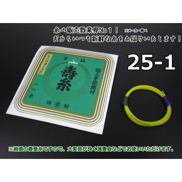 寿糸（極上絹）【25-1】舞台や発表会などで最も使用率の高い三味線糸の「極上」シリーズ。丸三ハシモトでは絹糸の特性を十分活かすため、およそ１２の工程、細かくは１９の工程を経ていきます。そのほとんどが今も手作業で行われております。最優の春蚕糸...