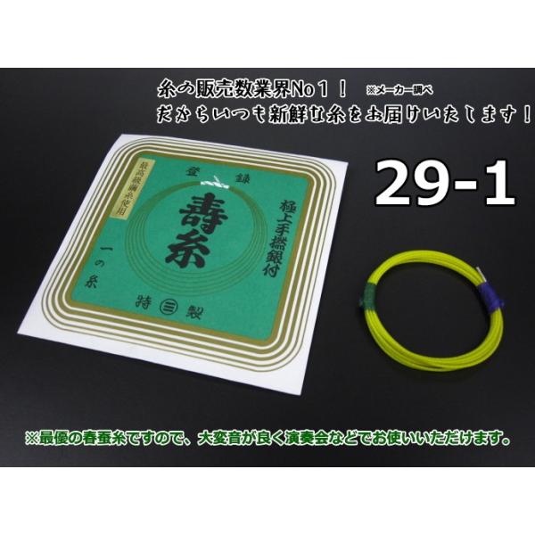 寿糸（極上絹）【29-1】舞台や発表会などで最も使用率の高い三味線糸の「極上」シリーズ。丸三ハシモトでは絹糸の特性を十分活かすため、およそ１２の工程、細かくは１９の工程を経ていきます。そのほとんどが今も手作業で行われております。最優の春蚕糸...