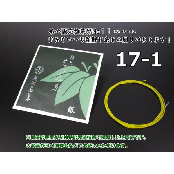 商品名     はつね糸（絹）【17-1】  特にセリシン（膠質）の多い春蚕の生繭からつくられた生糸を原料とし、それに強い縒り（より）と、弾性伸張を加えて製せられています。その音色は極めて優美で、生糸のもつ味は絃として最高のよさを発輝します...