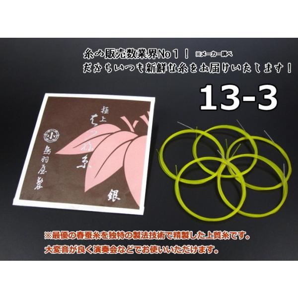 商品名     はつね糸（絹）【13-3】（5本入り）  特にセリシン（膠質）の多い春蚕の生繭からつくられた生糸を原料とし、それに強い縒り（より）と、弾性伸張を加えて製せられています。その音色は極めて優美で、生糸のもつ味は絃として最高のよさ...