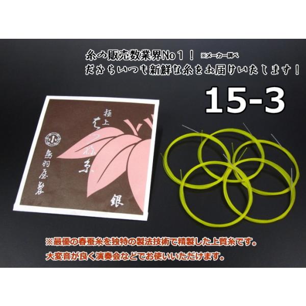 商品名     はつね糸（絹）【15-3】（5本入り）  特にセリシン（膠質）の多い春蚕の生繭からつくられた生糸を原料とし、それに強い縒り（より）と、弾性伸張を加えて製せられています。その音色は極めて優美で、生糸のもつ味は絃として最高のよさ...