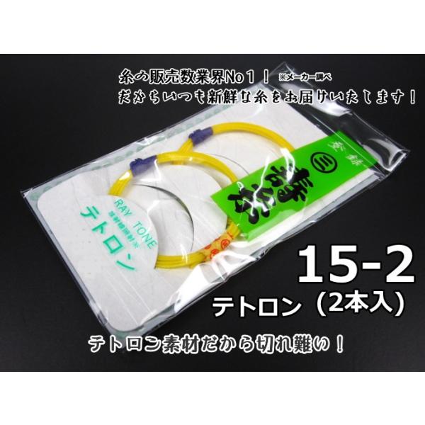 商品名     寿テトロン糸【15-2】（2本入り）※テトロンの表記が順次「ポリエステル」に変わります。  テトロン糸は切れにくいので練習用にも最適です。テトロン糸は絹糸と比べ少し手触りが硬めで、切れにくく長持ちし、夏など暑い時や舞台の照明...
